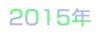  2015�N J���[�ODIVISION1 ���ʕ\